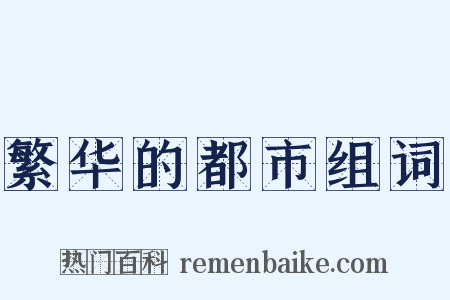 繁华的都市组词是什么意思的图片